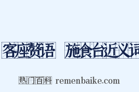 客座赘语·施食台近义词是什么意思的图片